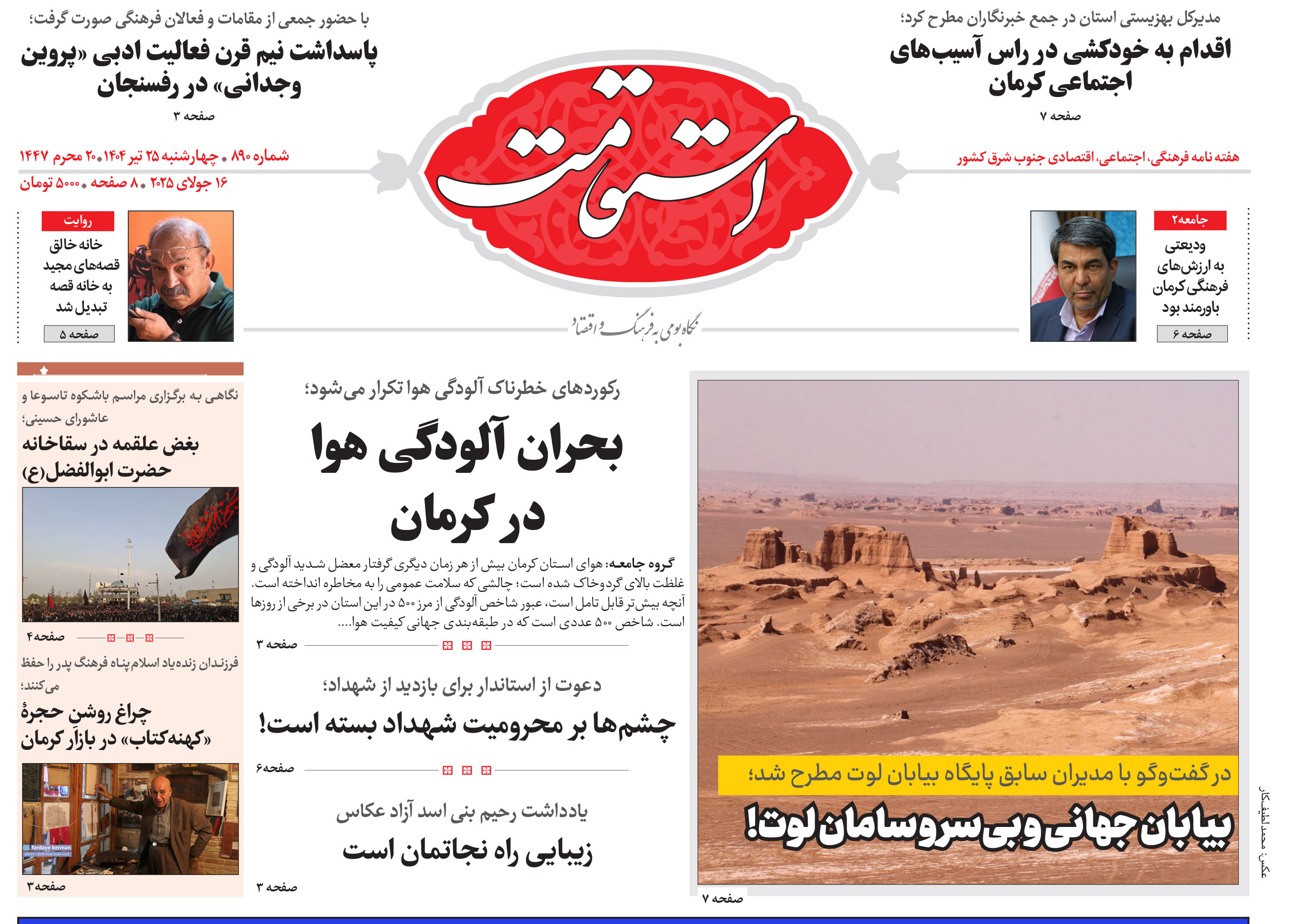 هفته‌نامه استقامت شماره 890