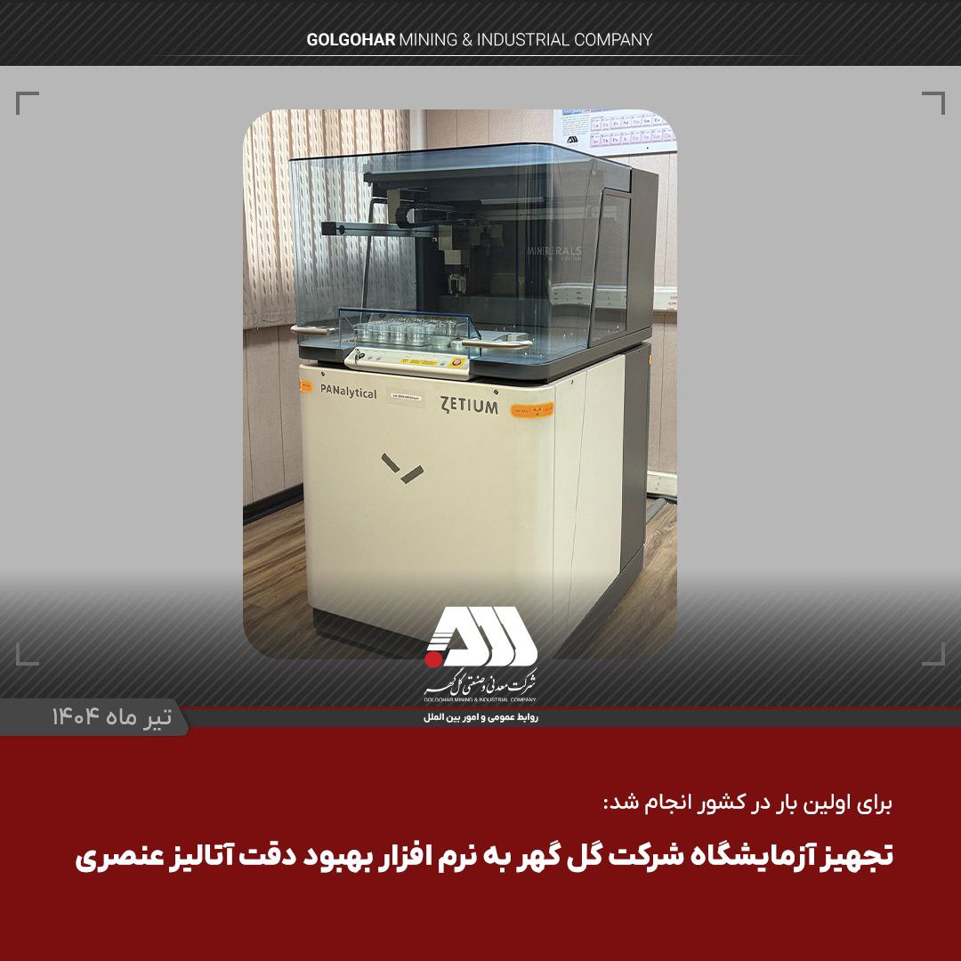 تجهیز آزمایشگاه گل‌گهر به نرم‌افزار بهبود دقت آنالیز عنصری