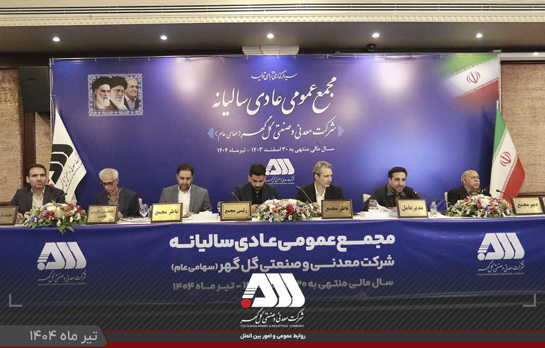 گزارش مقبول حسابرسی شرکت گل‌گهر در مجمع عمومی