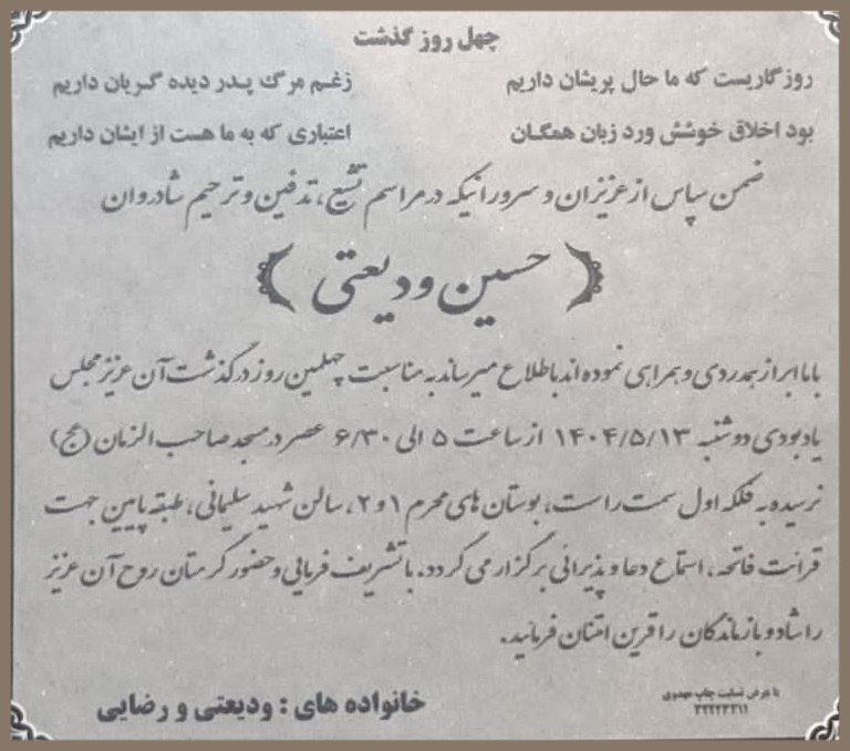 اطلاعیه مراسم چهلم زنده‌یاد حسین ودیعتی