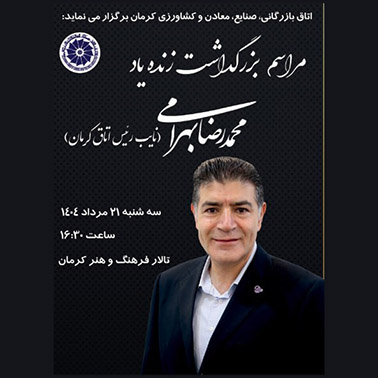 مراسم بزرگداشت زنده‌یاد محمدرضا بهرامی