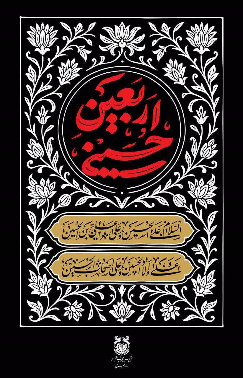 اربعین حسینی تسلیت باد