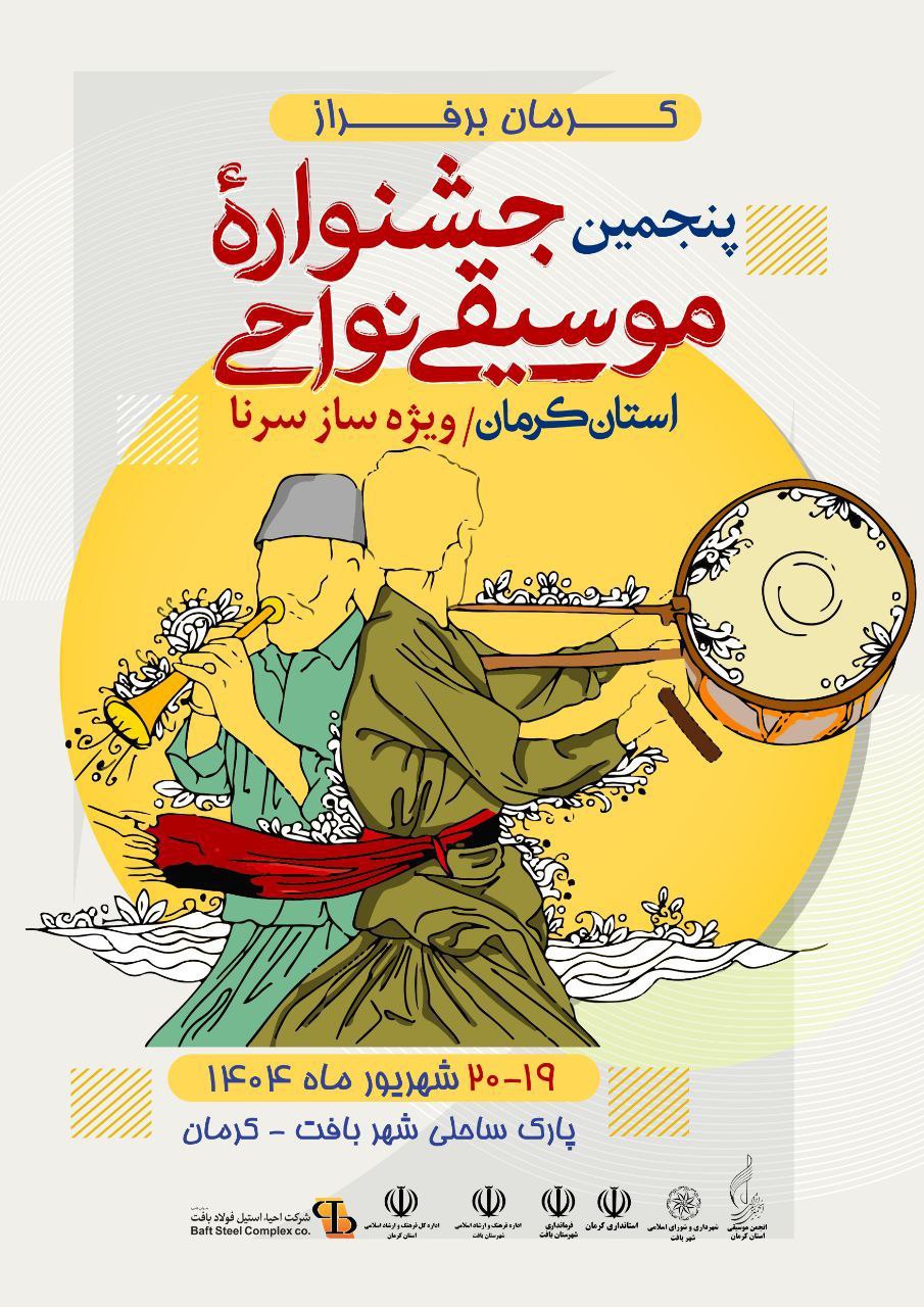 پنجمین جشنواره موسیقی نواحی کرمان برگزار می‌شود