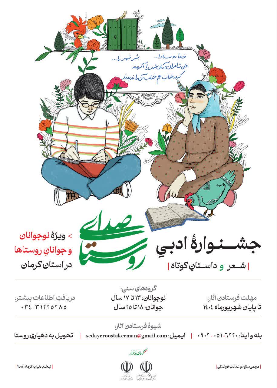 جشنوارۀ ادبی «صدای روستا» در کرمان برگزار می‌شود 