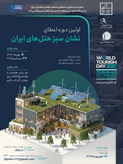 برگزاری اولین دورۀ اعطای نشان سبز هتل‌ها در مهرماه