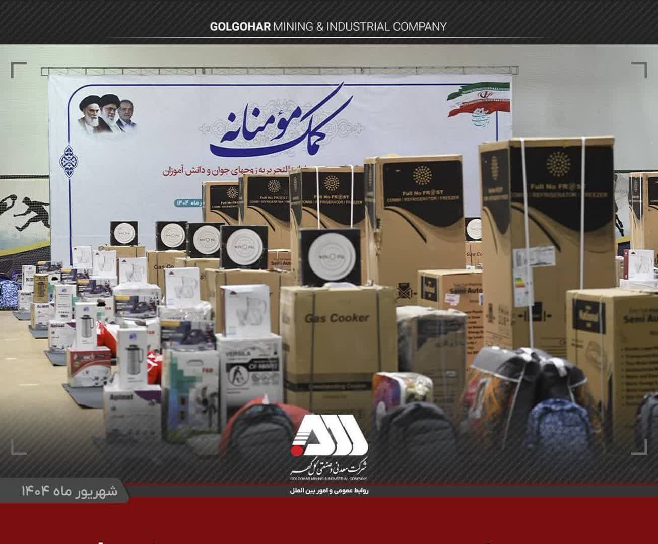 اهدای بیش از ۱۳۰ میلیارد ریال جهیزیه و نوشت افزار به نیازمندان توسط شرکت‌های منطقه گل‌گهر