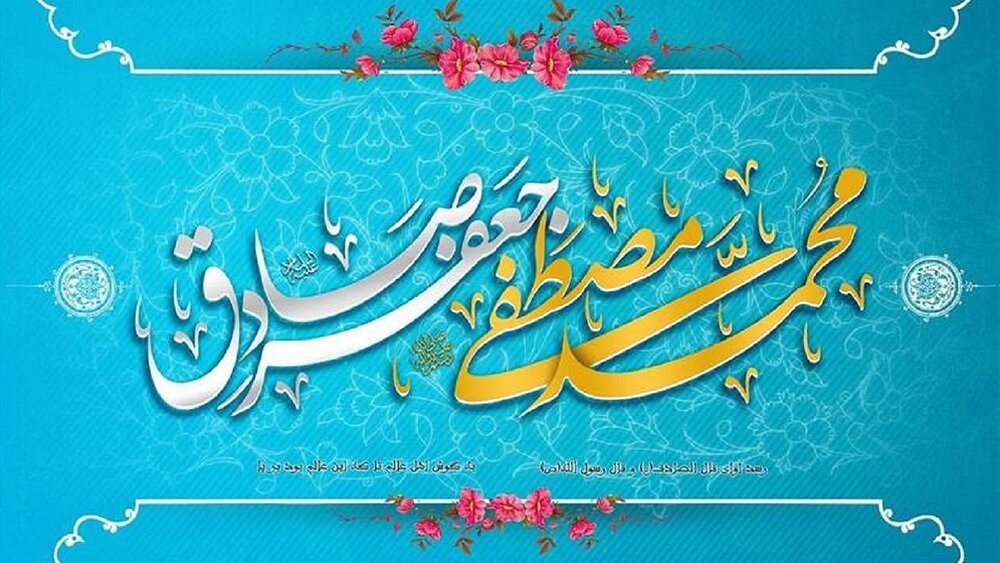 تبریک میلاد پیامبر اکرم (ص) و امام جعفر صادق (ع) 