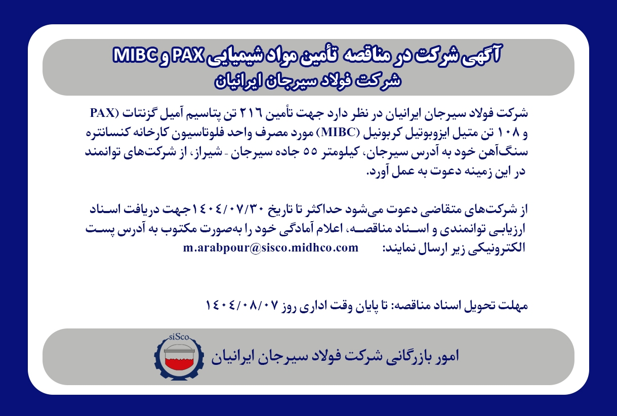 تأمین مواد شیمیایی PAX و MIBC