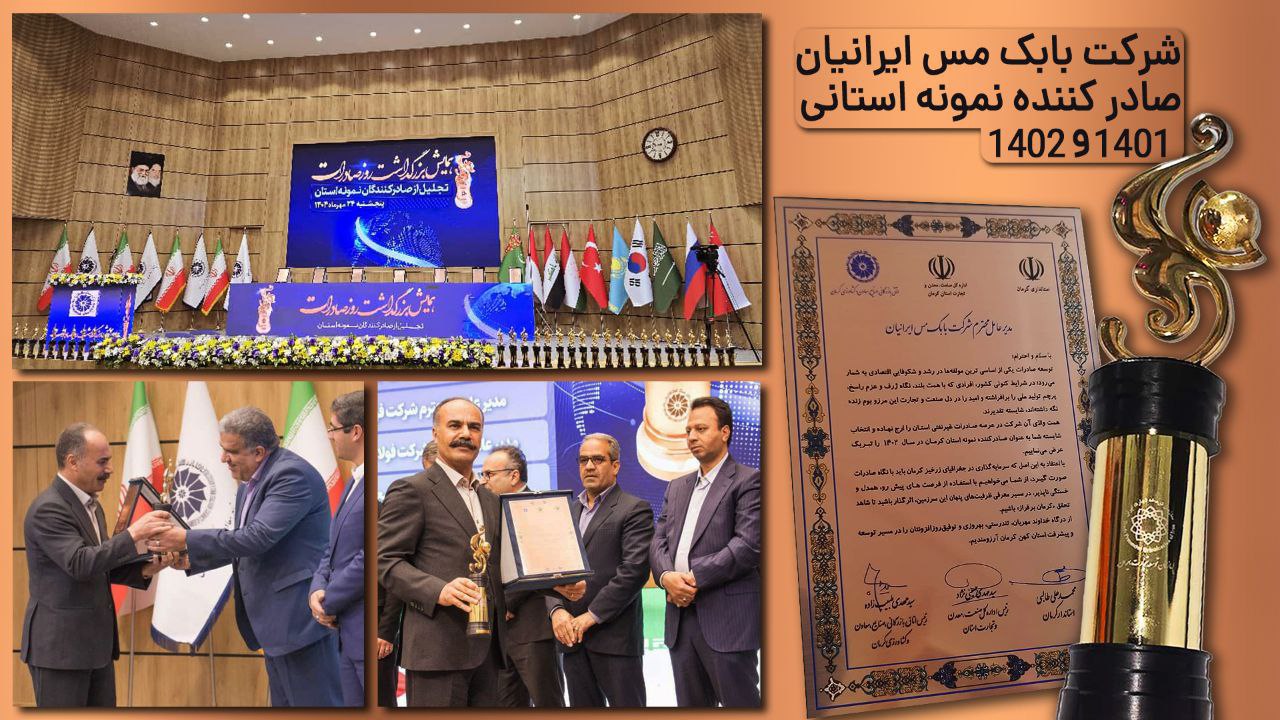 تجلیل از شرکت بابک مس ایرانیان