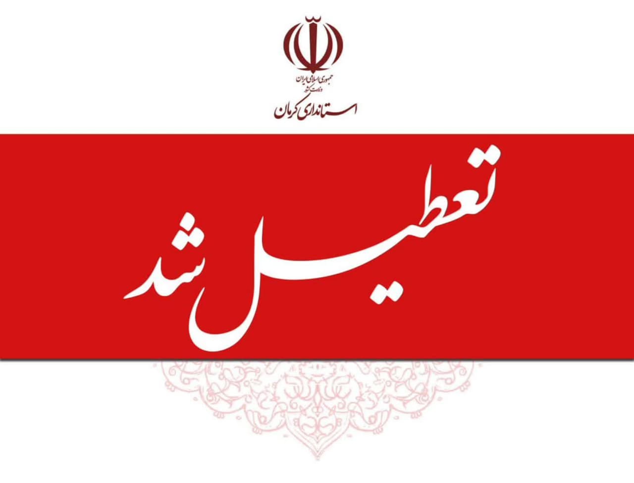  تا پایان سال روزهای پنجشنبه در استان کرمان تعطیل است