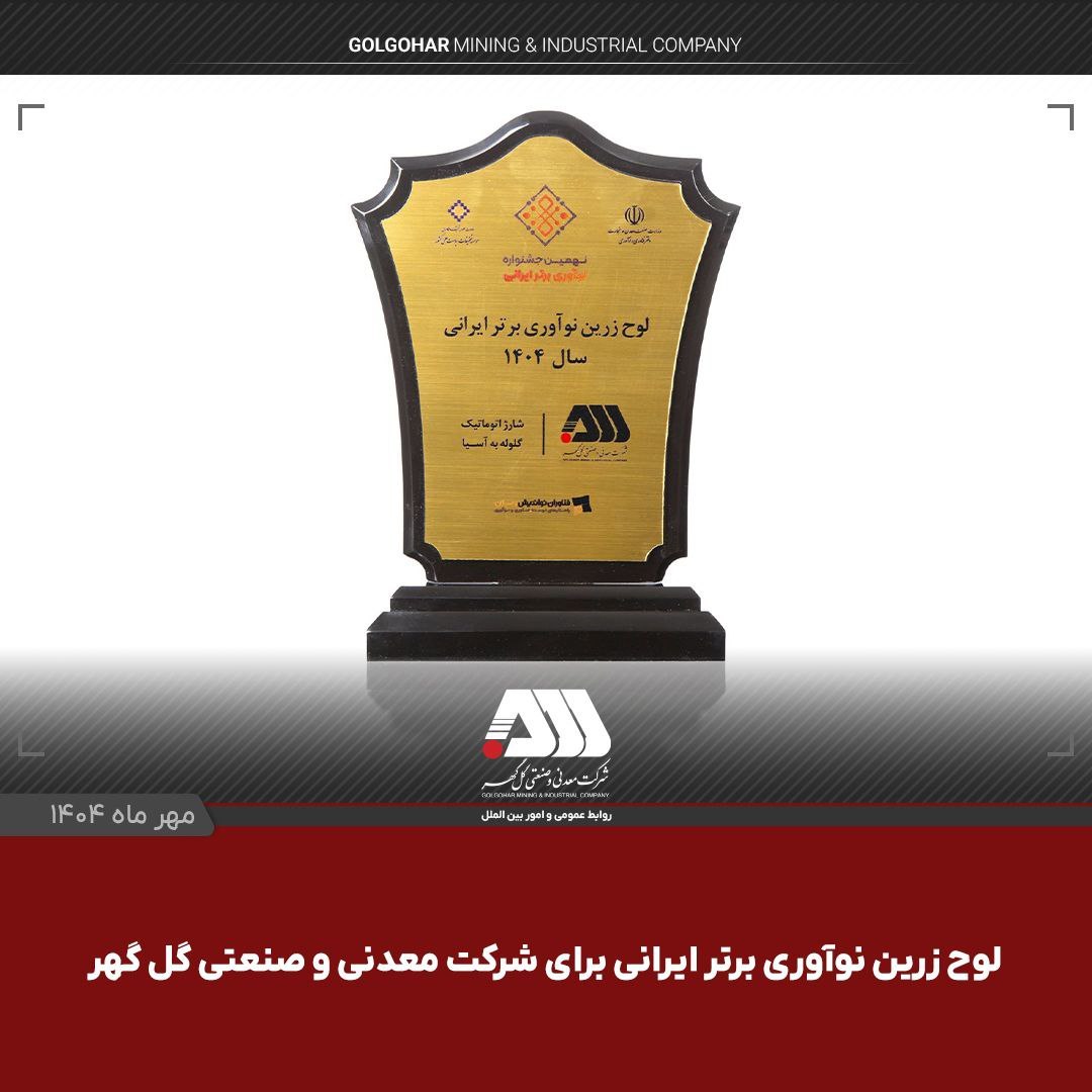 لوح زرین نوآوری برتر ایرانی برای شرکت گل‌گهر