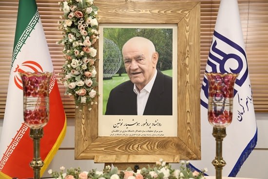 آثار علمی و منش اخلاقی پروفسور نوشین در تاریخ دانشگاه باهنر ماندگار است