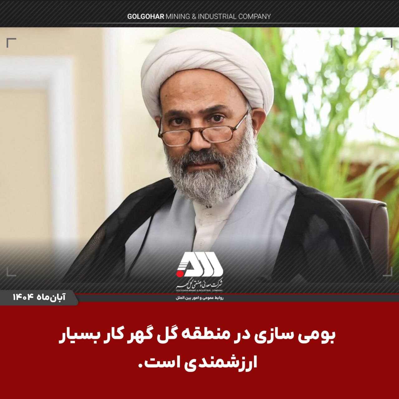   بومی‌سازی در منطقه گل‌گهر کار بسیار ارزشمندی است