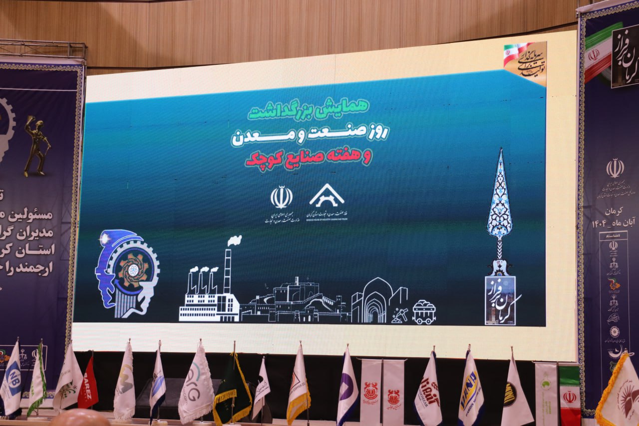 واحدهای صنعتی و معدنی نمونه استان کرمان تجلیل شدند