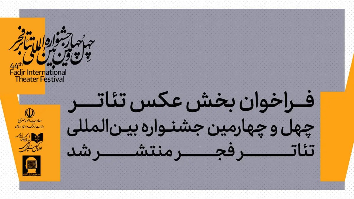 اختتامیه بخش عکس جشنواره تئاتر فجر در کرمان برگزار می‌شود