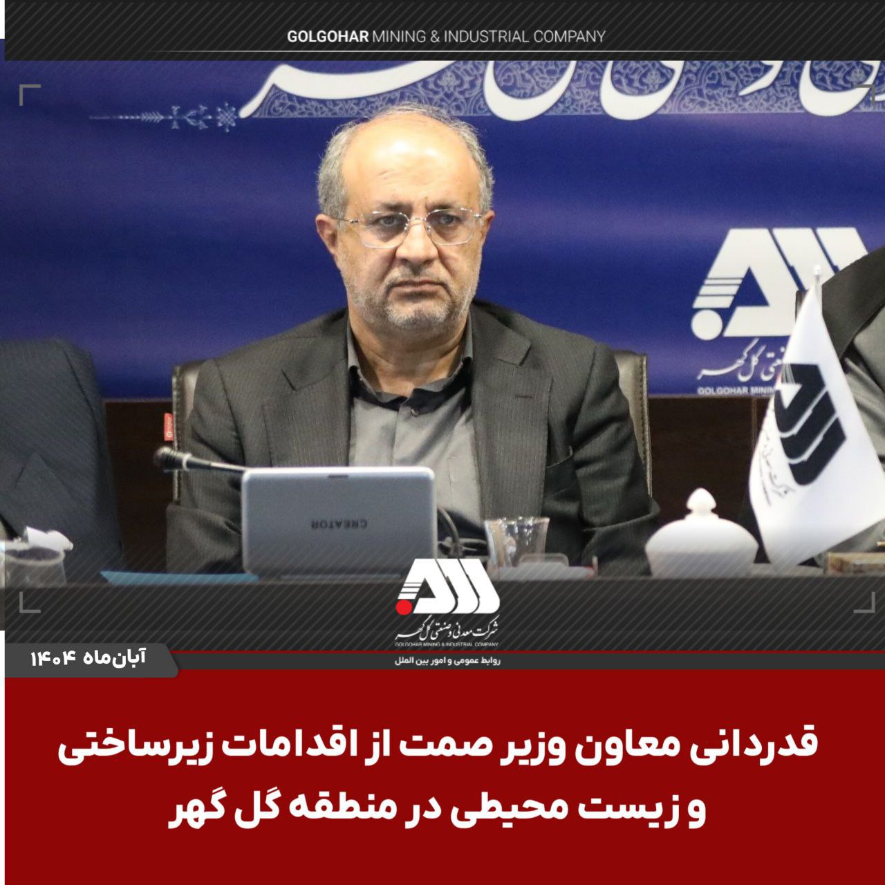  قدردانی از اقدامات زیرساختی و زیست‌محیطی در منطقه گل‌گهر