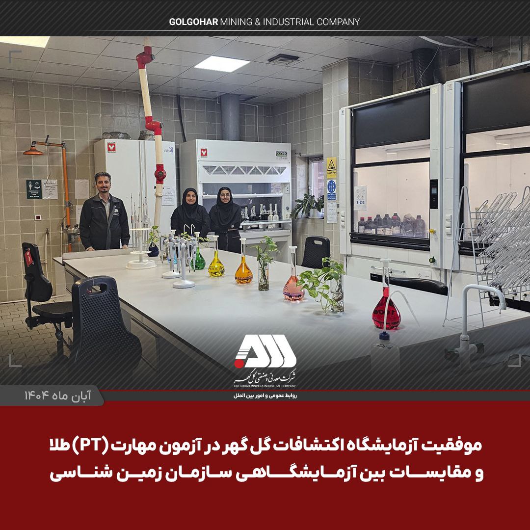 موفقیت آزمایشگاه اکتشافات گل‌گهر در آزمون مهارت (PT) طلا و مقایسات بین آزمایشگاهی سازمان زمین شناسی