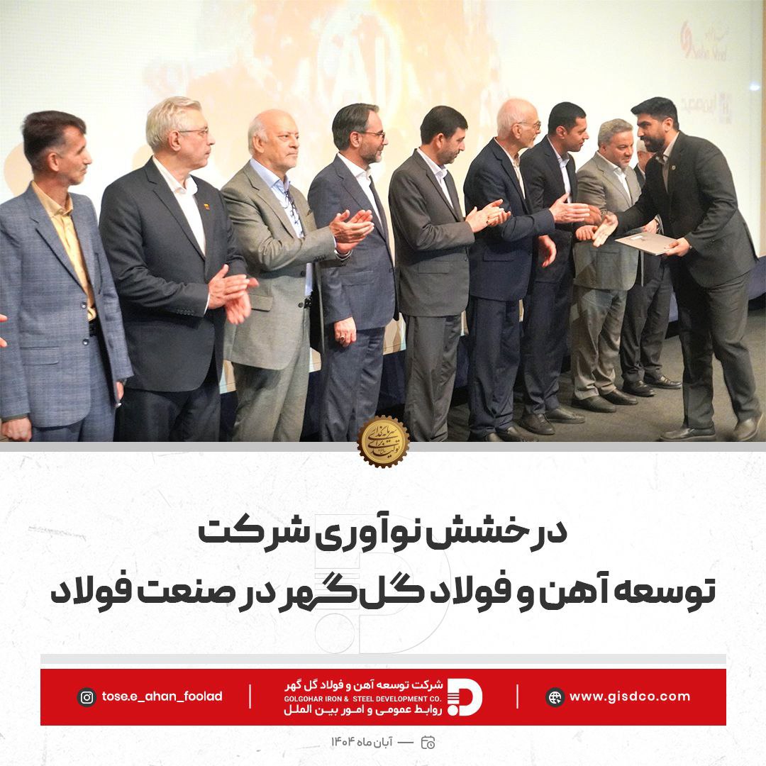 درخشش نوآوری شرکت توسعه آهن و فولاد گلگهر در صنعت فولاد