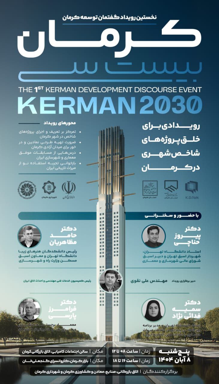 *📌 دعوت به رویداد « گفتمان توسعه کرمان»*