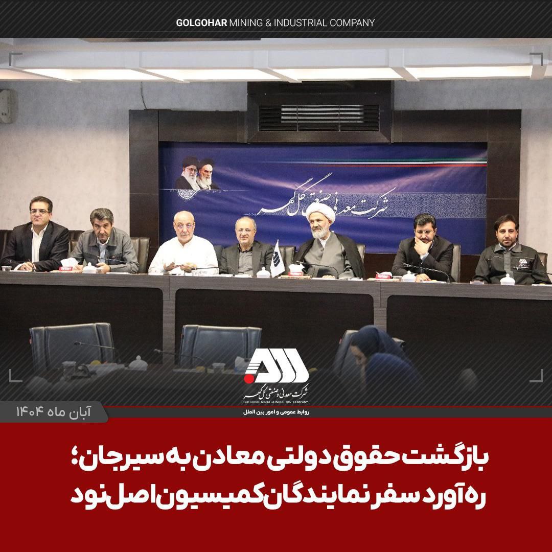 بازگشت حقوق دولتی معادن به سیرجان 