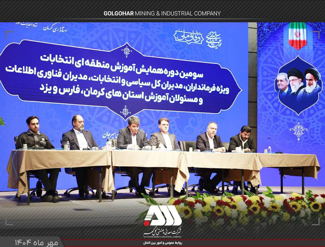 توسعه بی‌نظیر منطقه گل‌گهر ناشی از ثبات مدیریت در چند سال اخیر است