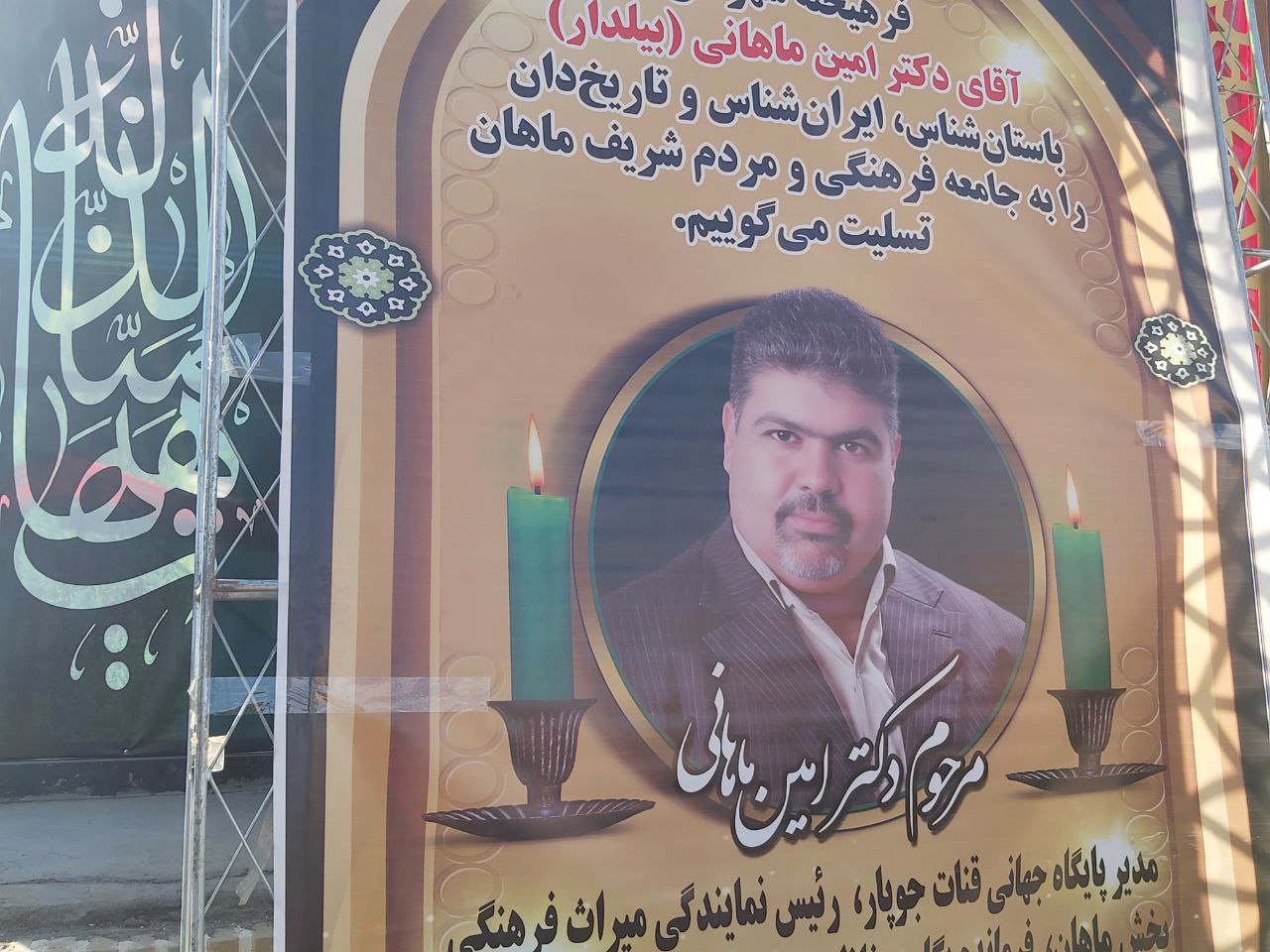 سرمایه فرهنگی امین ماهانی حفظ شود