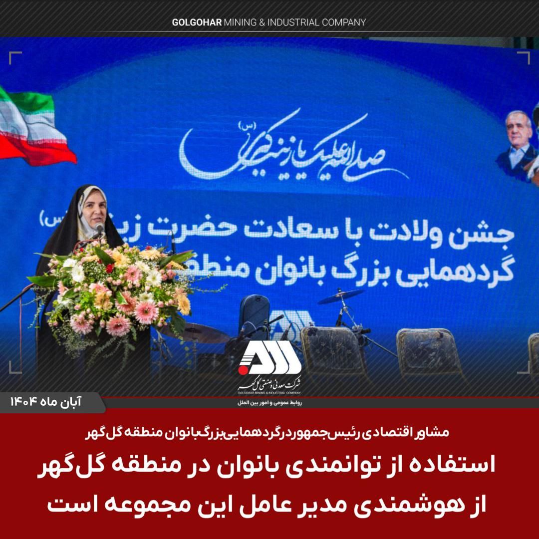 استفاده از توانمندی بانوان در منطقه گلگهر از هوشمندی مدیر عامل این مجموعه است