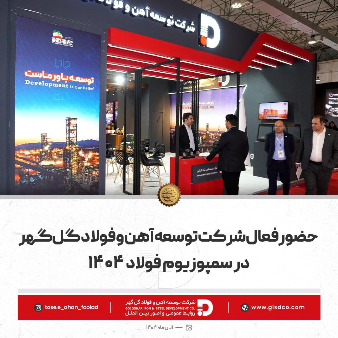 حضور فعال شرکت توسعه آهن و فولاد گلگهر در سمپوزیوم فولاد