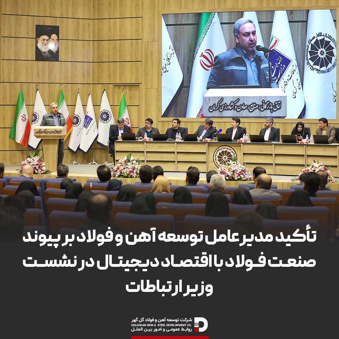 تأکید مدیرعامل توسعه آهن و فولاد بر پیوند صنعت فولاد با اقتصاد دیجیتال 
