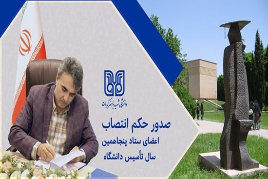 ستاد پنجاهمین سال تأسیس دانشگاه باهنر آغاز به کار کرد