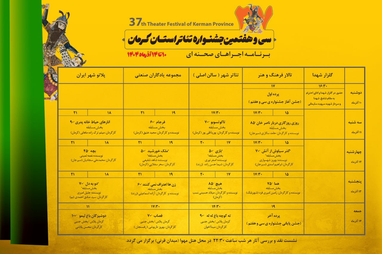 جدول اجراهای صحنه‌ای سی‌و هفتمین جشنواره تئاتر استان کرمان منتشر شد