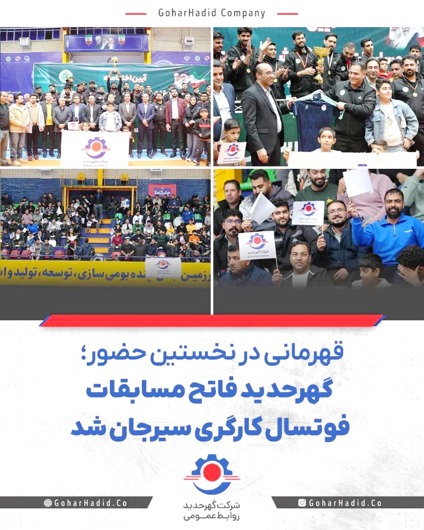  گهرحدید فاتح مسابقات فوتسال کارگری سیرجان شد