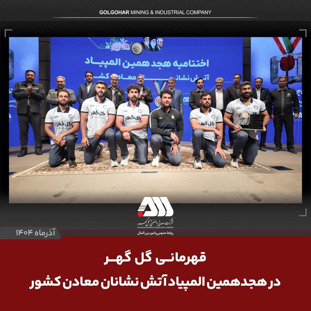 مدیر عامل ایمپاسکو: گل‌گهر مایه سربلندی و افتخار کشور است