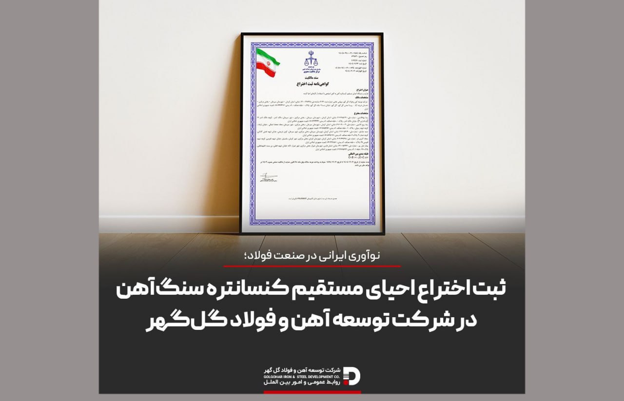 ثبت اختراع احیای مستقیم کنسانتره سنگ‌آهن در شرکت توسعه آهن و فولاد گل‌گهر