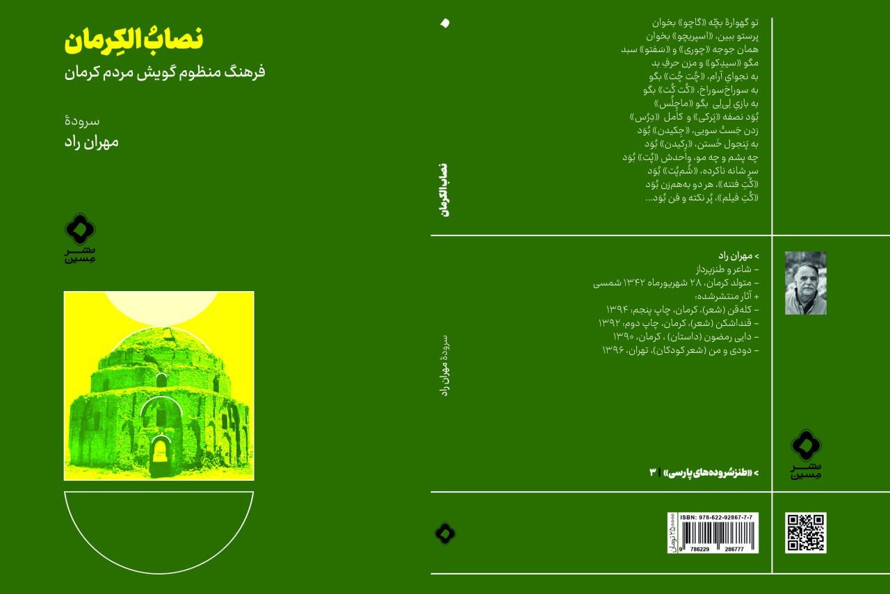 نصاب الکرمان سرودۀ مهران راد منتشر شد