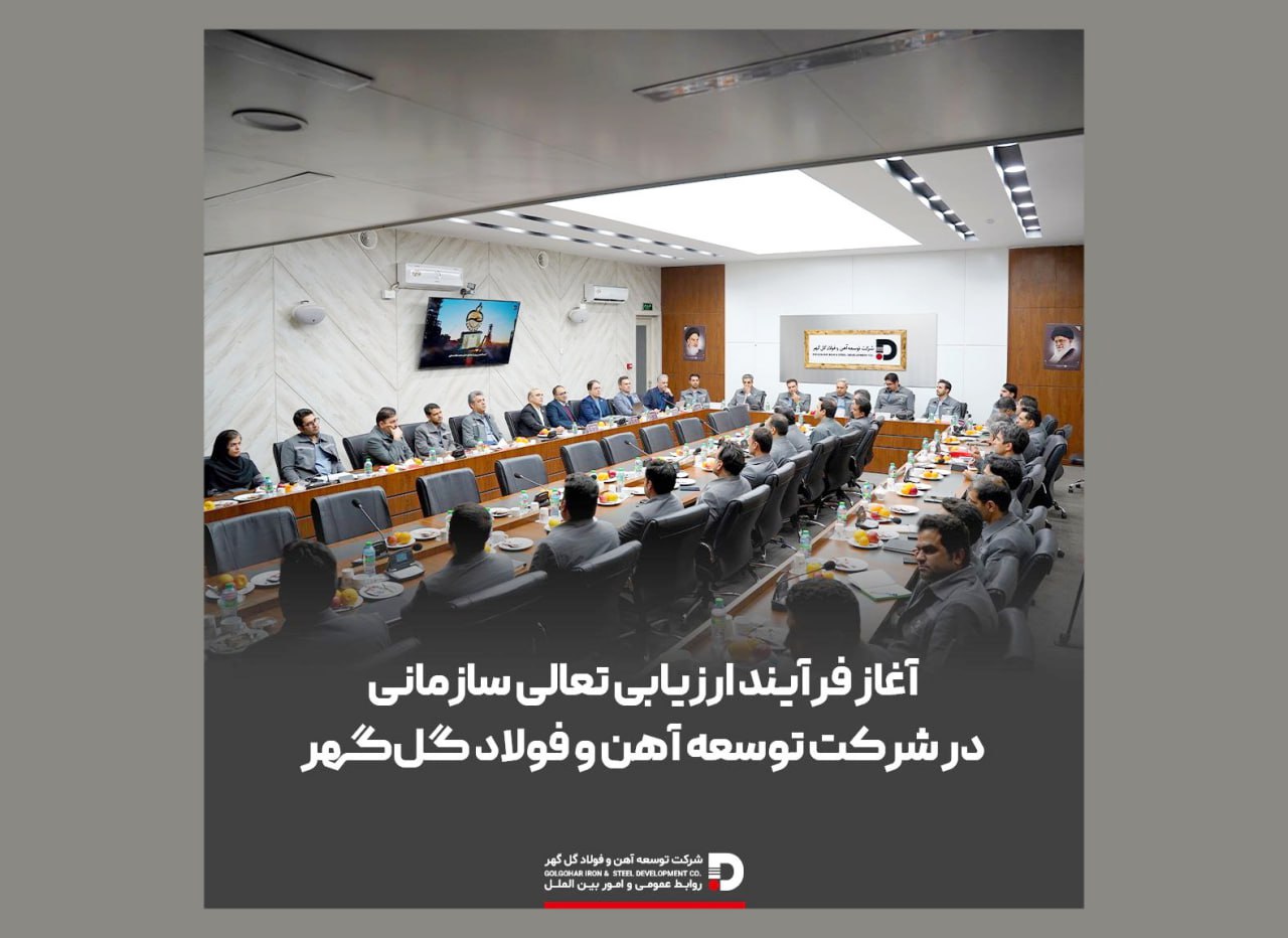 فرایند ارزیابی تعالی سازمانی در شرکت توسعه آهن و فولاد گل‌گهر آغاز شد