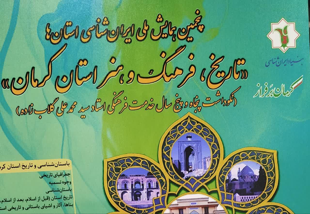 فراخوان پنجمین همایش ملی ایران‌شناسی استان‌ها منتشر شد