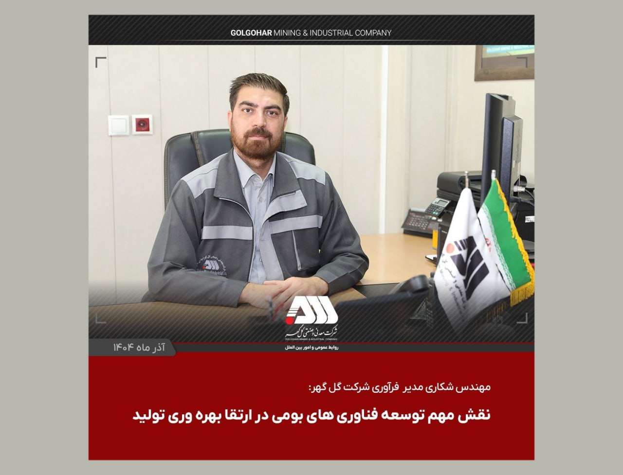 دستاوردهای جدید شرکت گل‌گهر با تمرکز بر تکنولوژی‌های روز دنیا