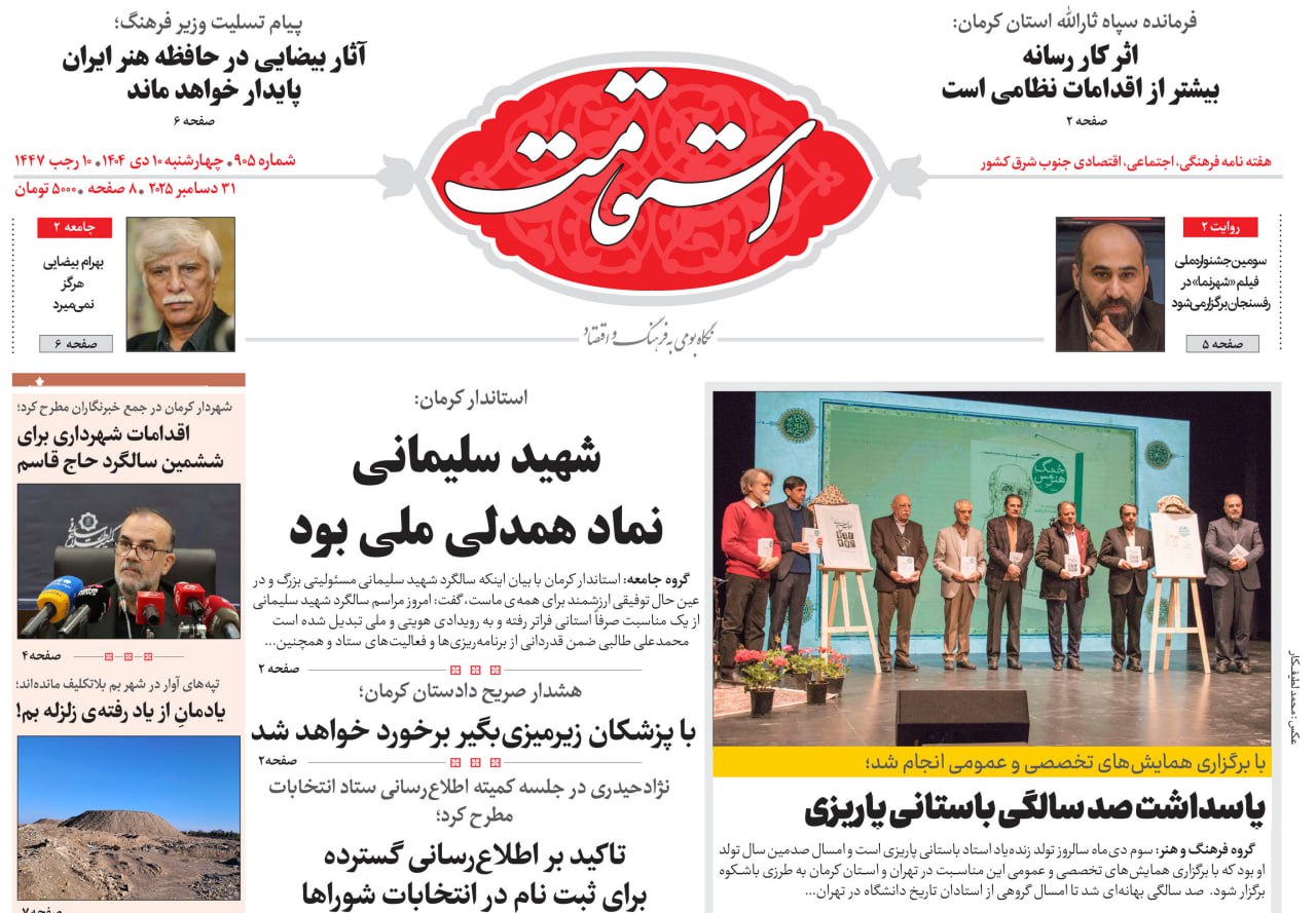 🌻هفته‌نامه استقامت شماره 905 منتشر شد🌻