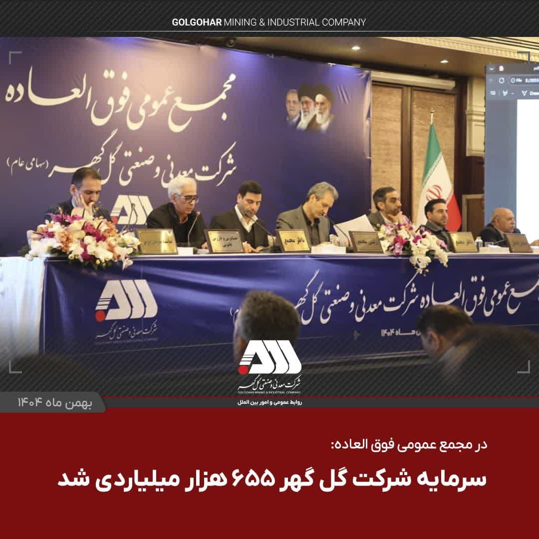 سرمایه شرکت گل‌گهر  ۶۵۵ هزار میلیاردی شد