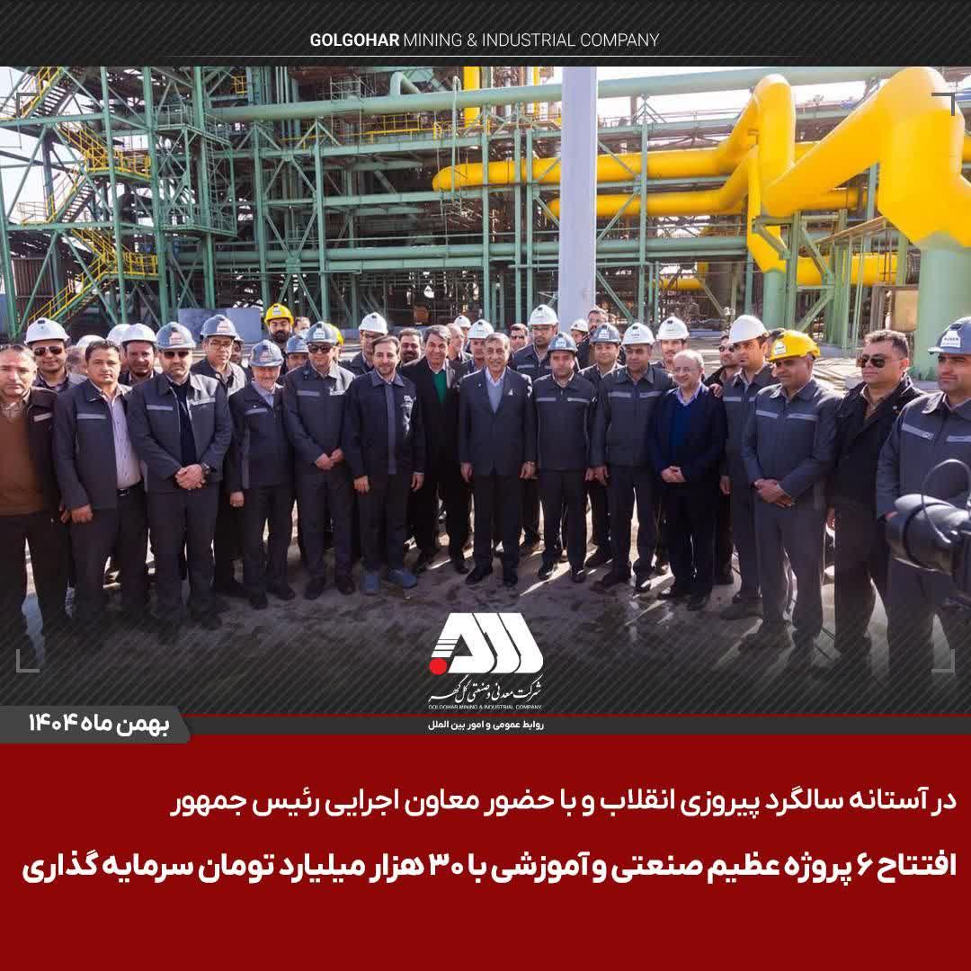 افتتاح ۶ پروژه عظیم صنعتی و آموزشی در منطقه گل‌گهر سیرجان