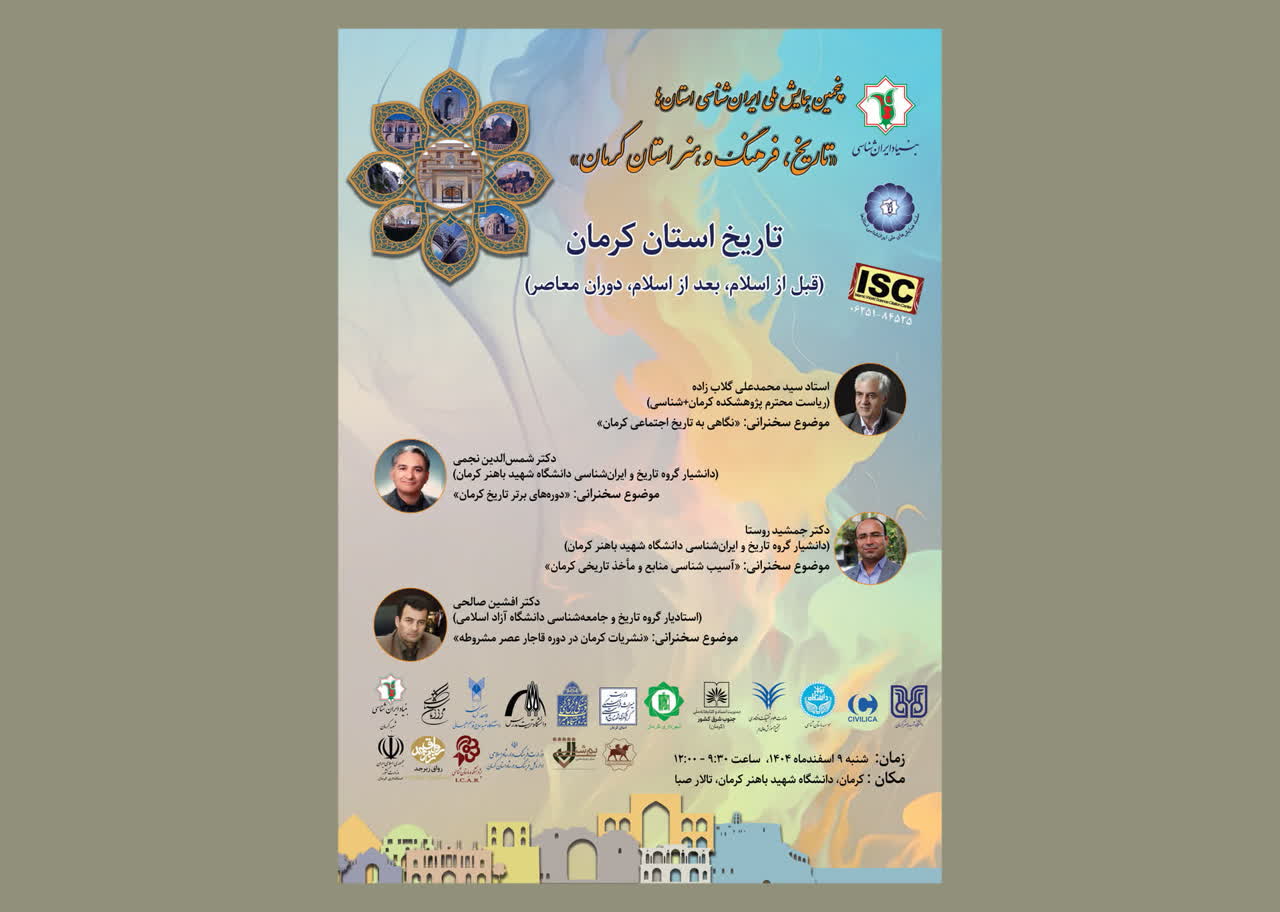 نشست تخصصی تاریخ استان کرمان برگزار می‌شود