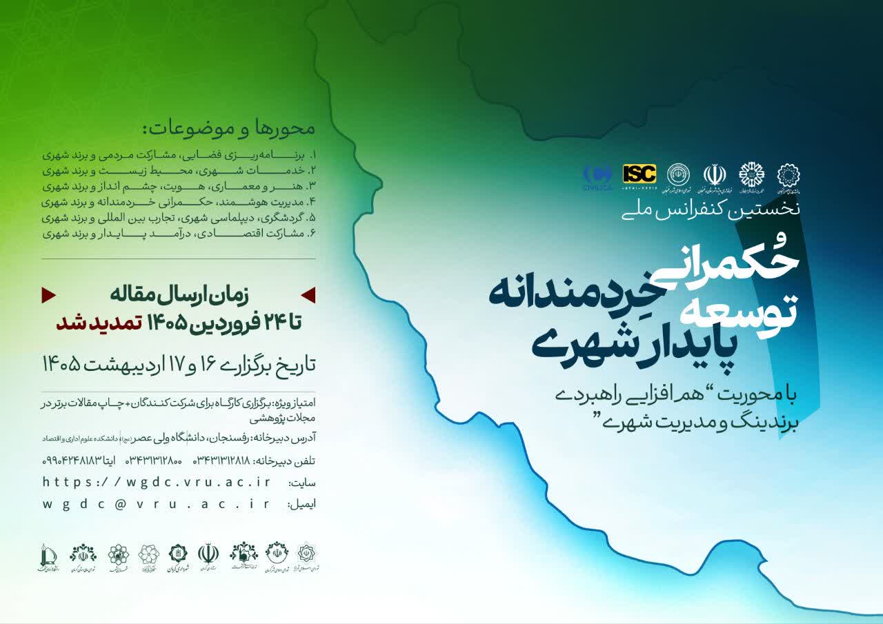 مهلت ارسال مقاله به کنفرانس «حکمرانی خردمندانه توسعه پایدار شهری» تمدید شد