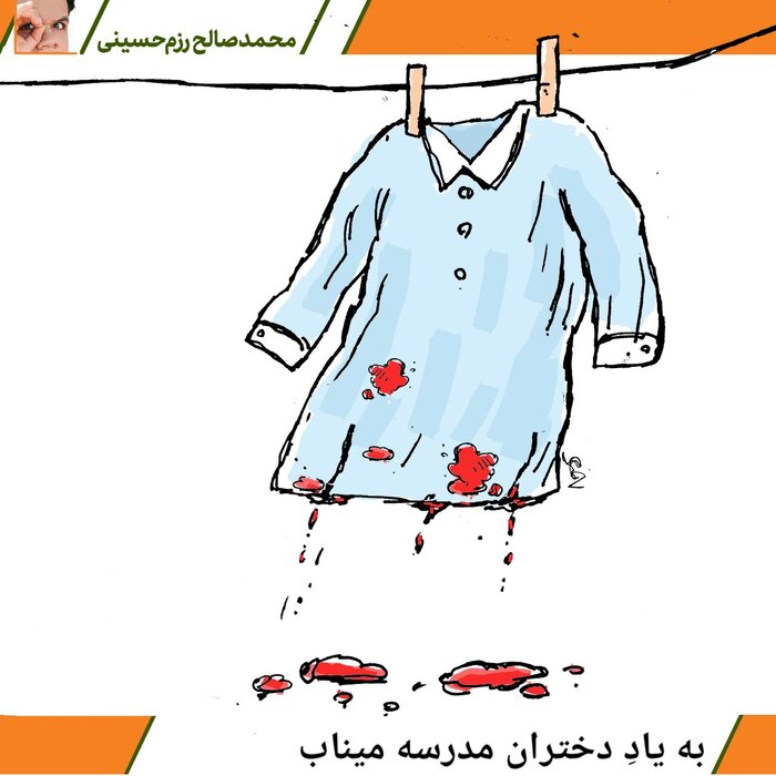 خون‌ دانش‌‌آموزان بیگناه مدرسه میناب هیچ‌وقت شسته نخواهد شد