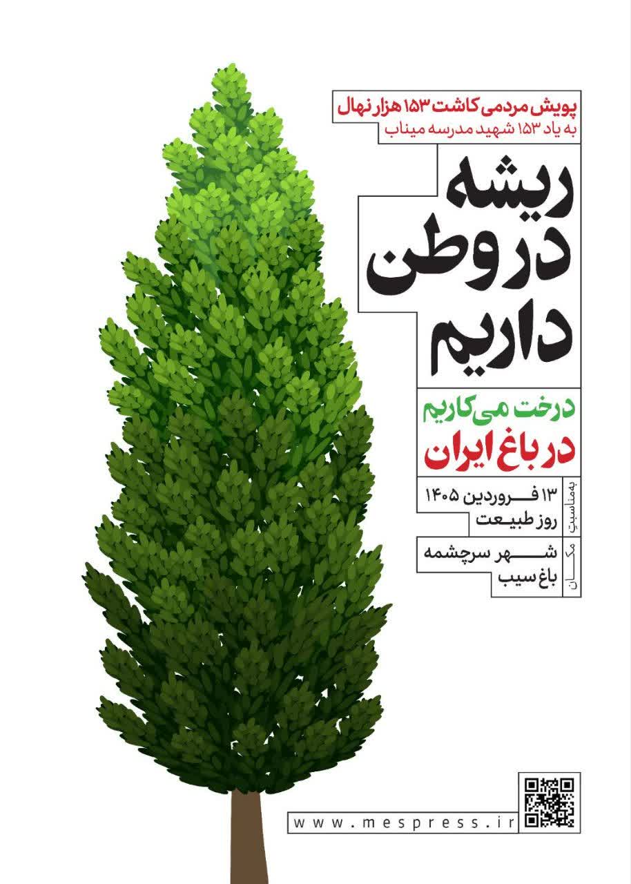 ریشه در وطن داریم