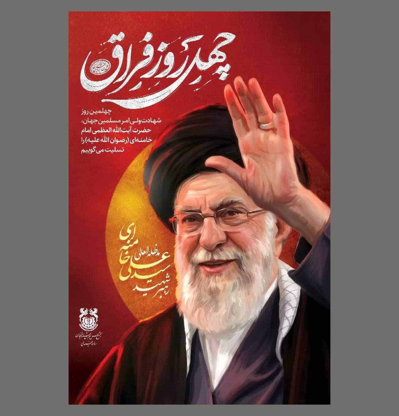 چهل روز فراق