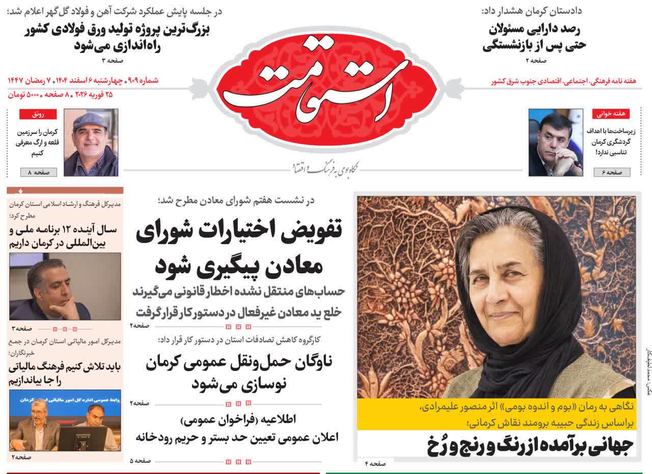 🌻هفته‌نامه استقامت شماره 909 منتشر شد🌻