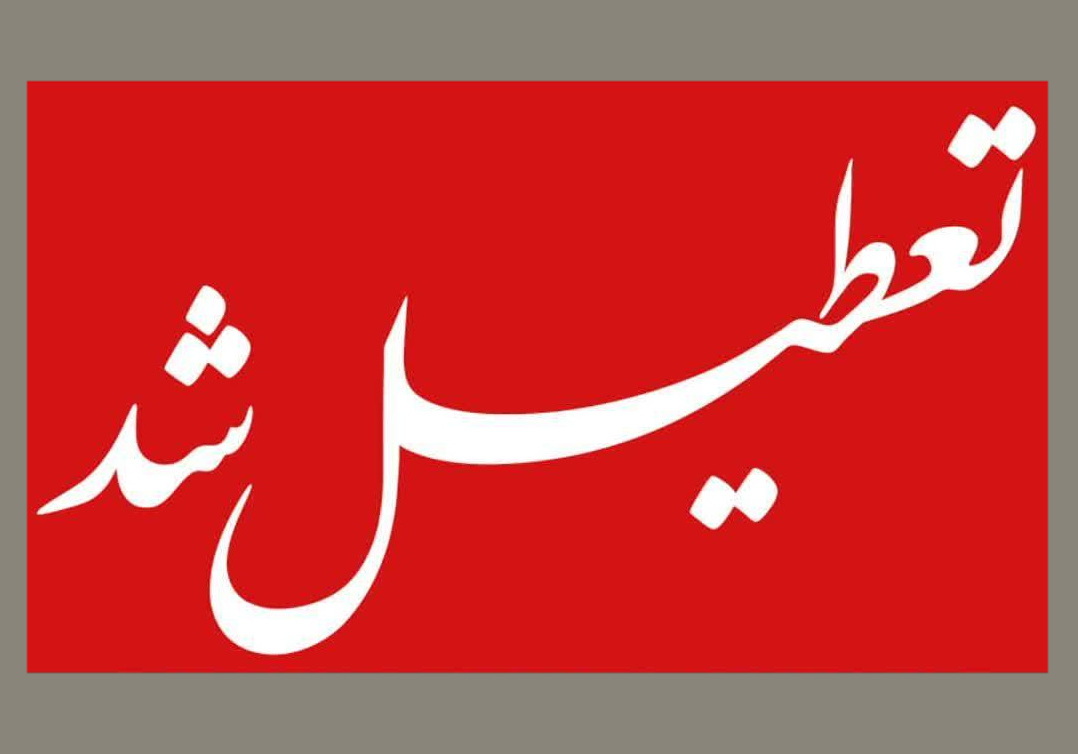 تعطیلی ادارات در کرمان به دلیل تداوم آلودگی هوا
