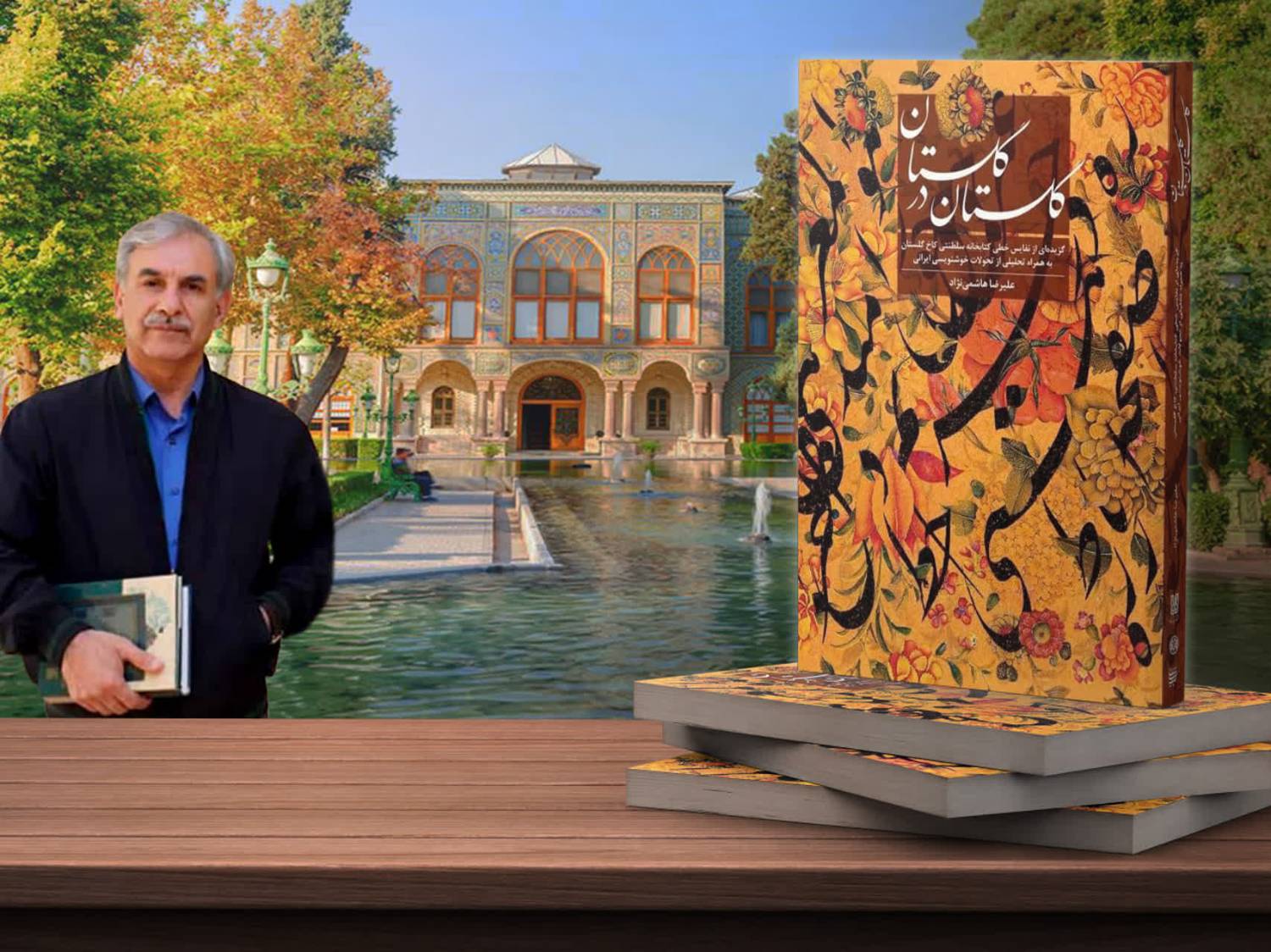 کتاب نفیس و ارزشمند «گلستان در گلستان» منتشر شد