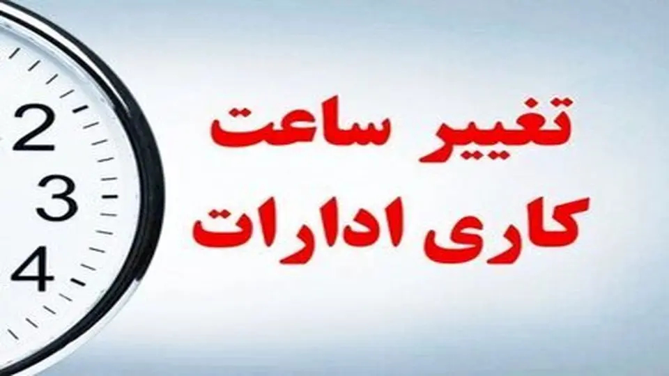 ساعات کاری ادارات و بانک‌های استان کرمان تغییر کرد
